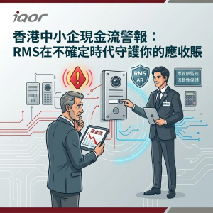 香港中小企現金流警報：RMS在不確定時代守護你的應收賬